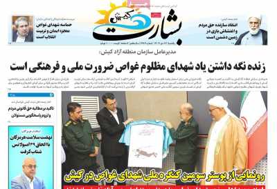 روزنامه بشارت کیش