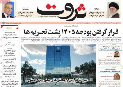 روزنامه ثروت