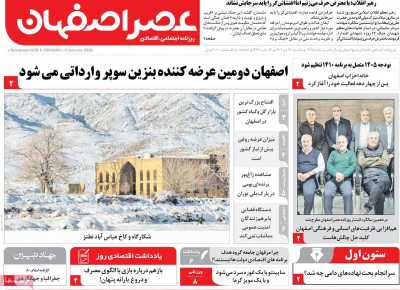 روزنامه عصر اصفهان
