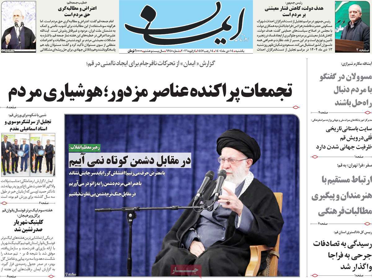 روزنامه ایمان