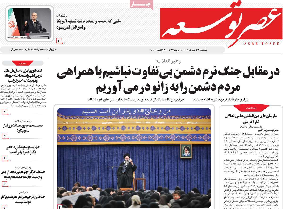 روزنامه عصر توسعه