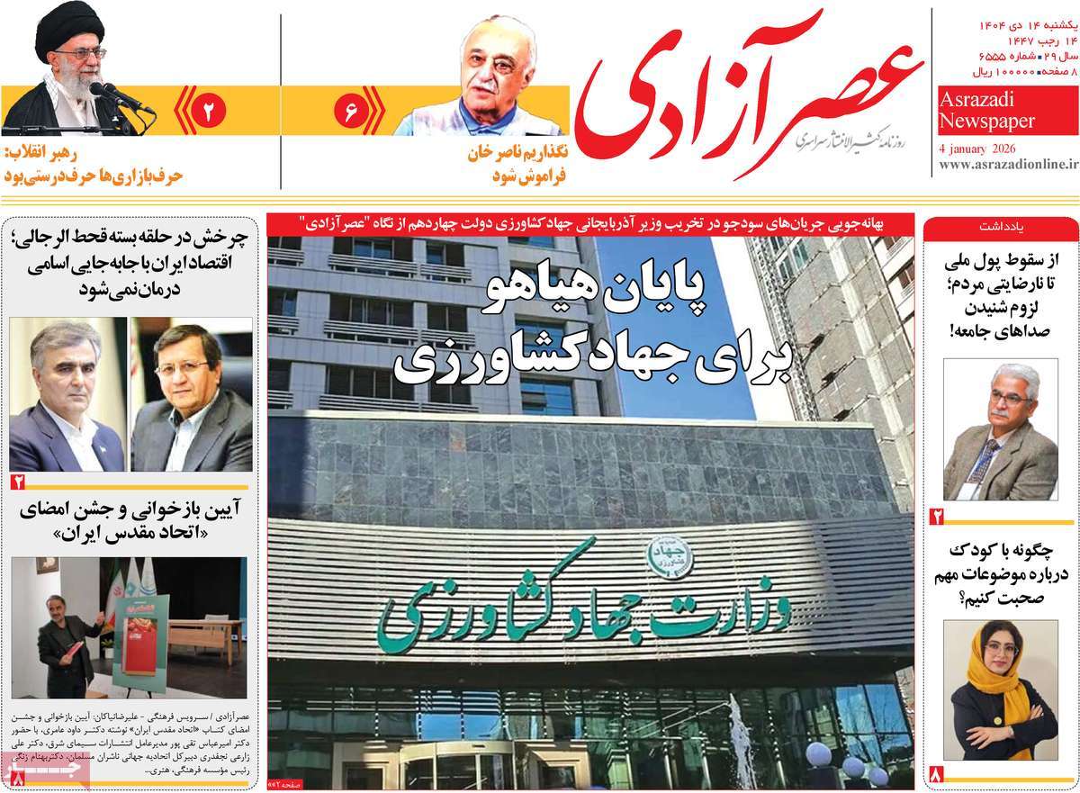 روزنامه عصر آزادی