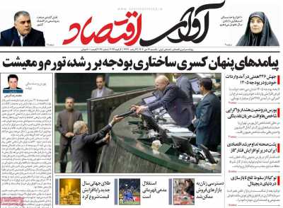 روزنامه آوای اقتصاد