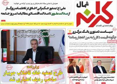 روزنامه کرانه شمال