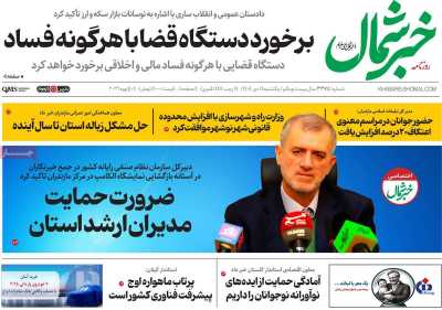 روزنامه خبرشمال