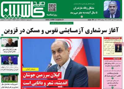 روزنامه صبح کاسپین