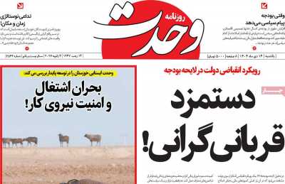 روزنامه وحدت