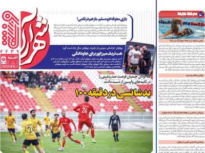 روزنامه شهرآرا ورزشی