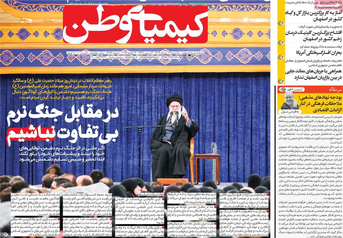 روزنامه کیمیای وطن