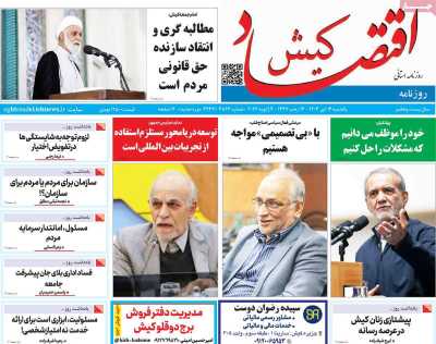 روزنامه اقتصاد کیش