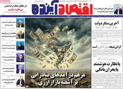 روزنامه اقتصاد آینده