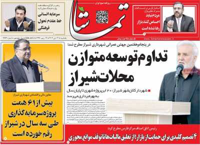 روزنامه تماشا (فارس)