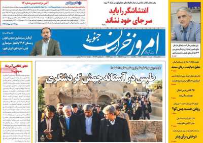 روزنامه امروز خراسان جنوبی