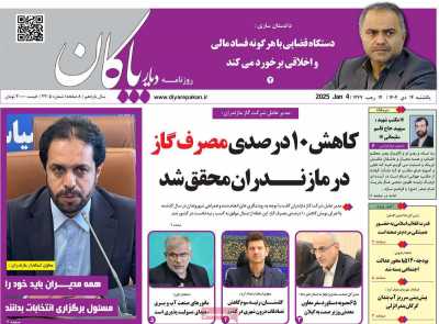 روزنامه دیار پاکان