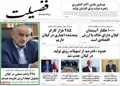 روزنامه فضیلت