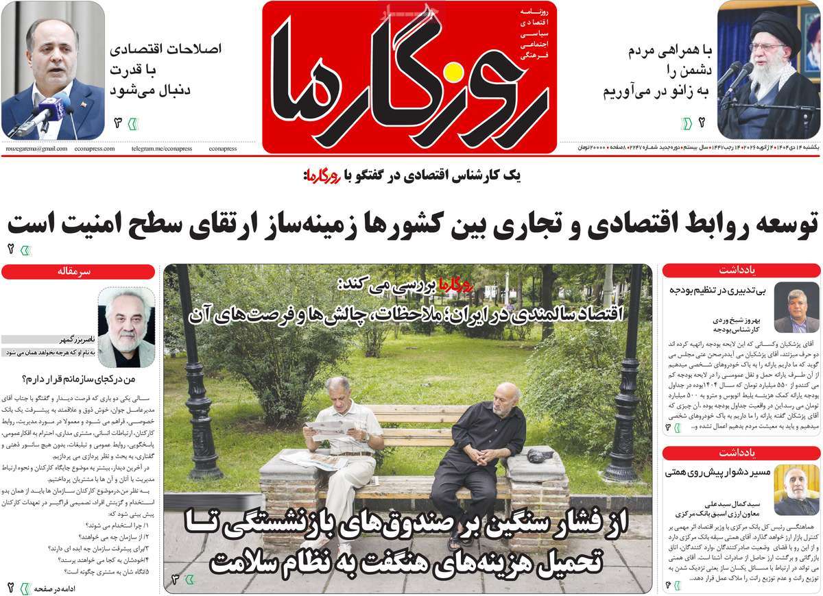 روزنامه روزگار ما