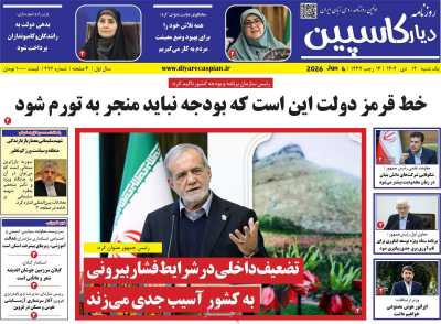 روزنامه دیار کاسپین