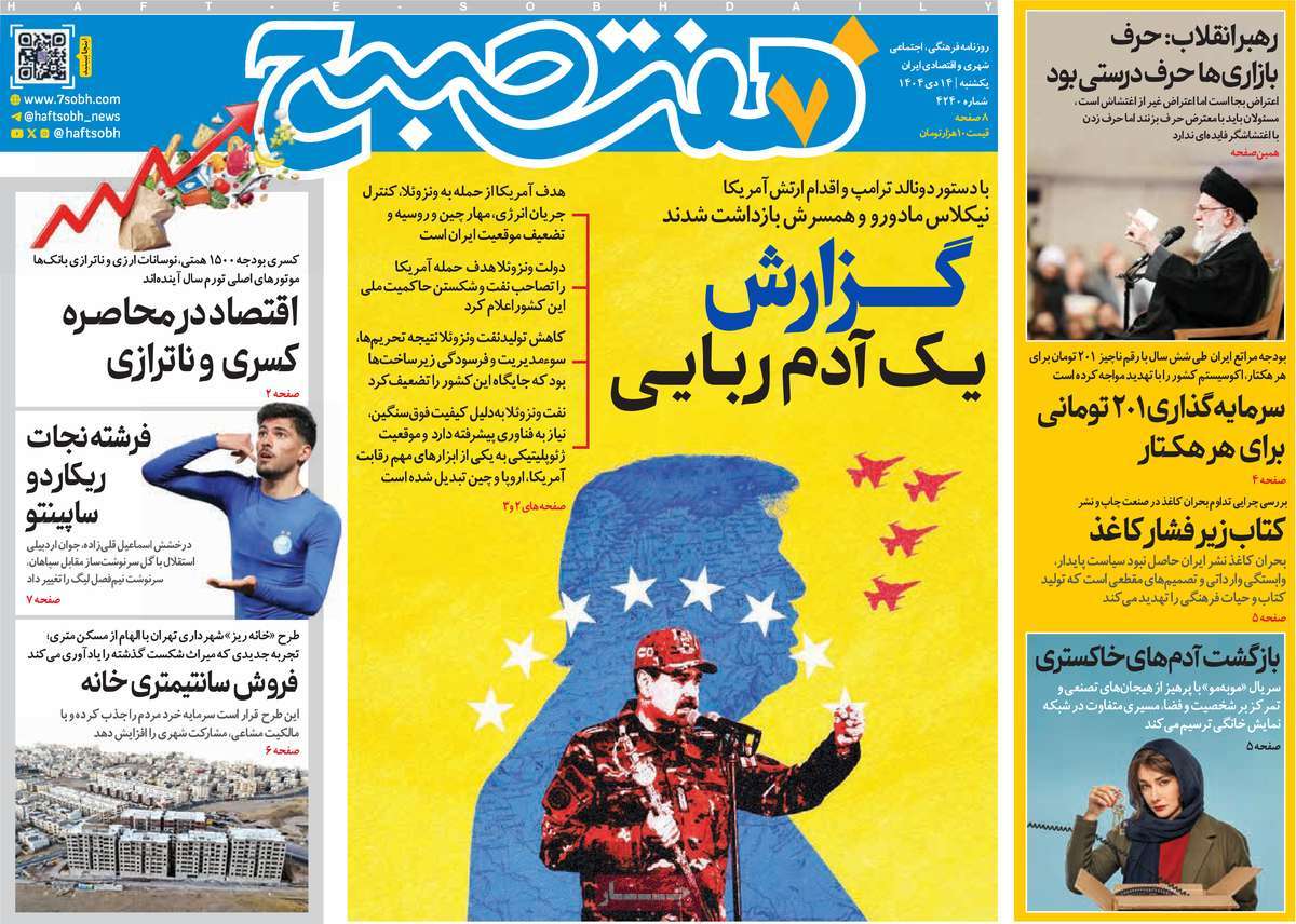 روزنامه هفت صبح