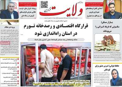 روزنامه ولایت قزوین