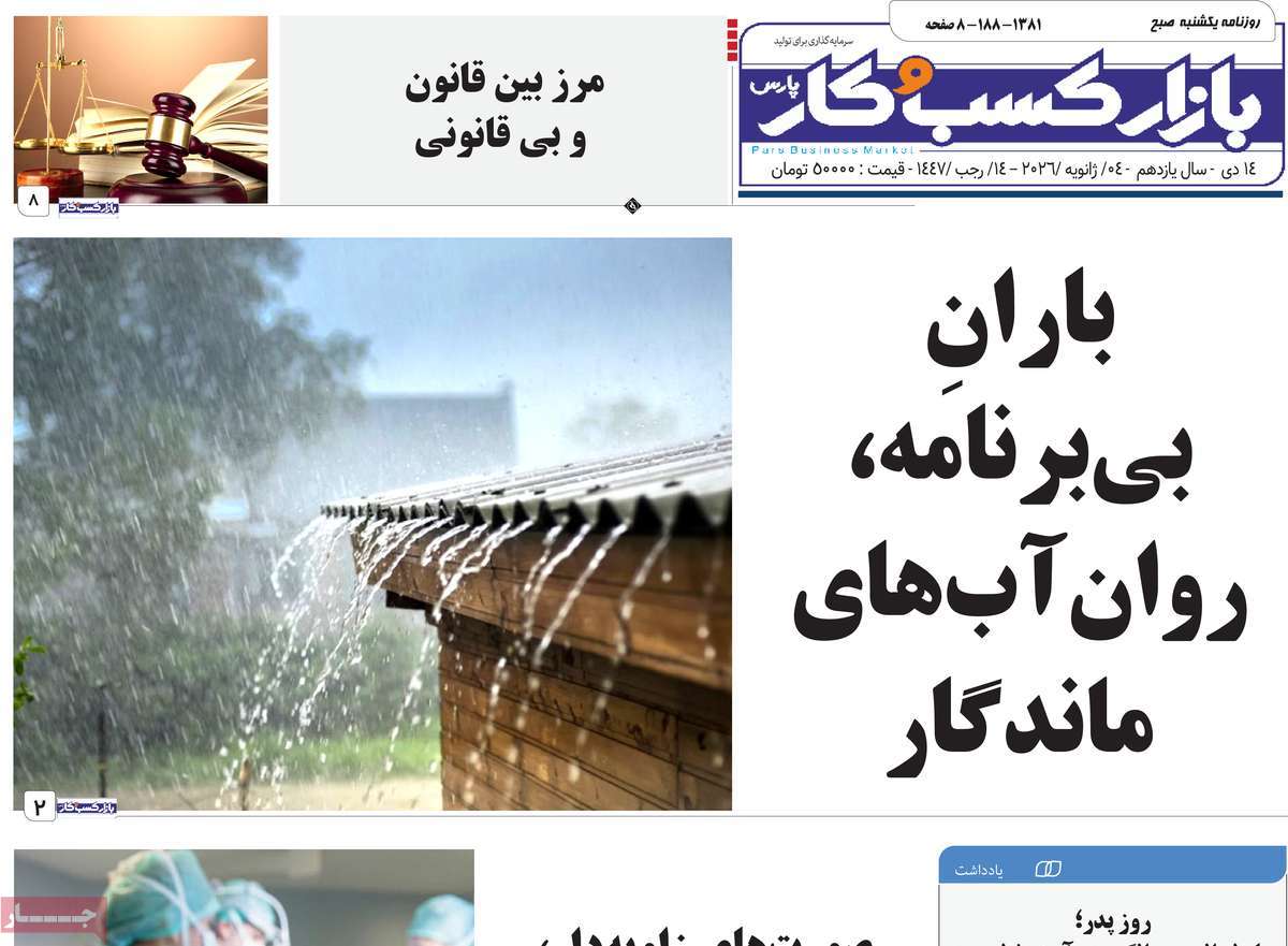 روزنامه بازار کسب و کار پارس