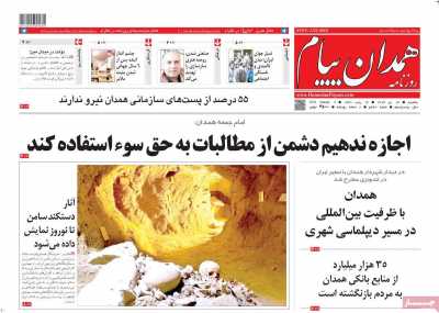 روزنامه همدان پیام