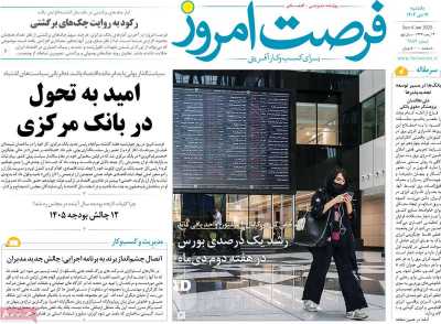 روزنامه فرصت امروز