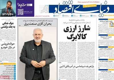 روزنامه دنیای اقتصاد