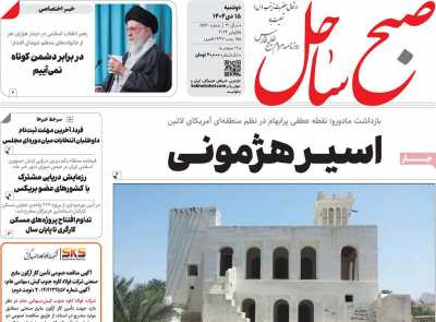 روزنامه صبح ساحل