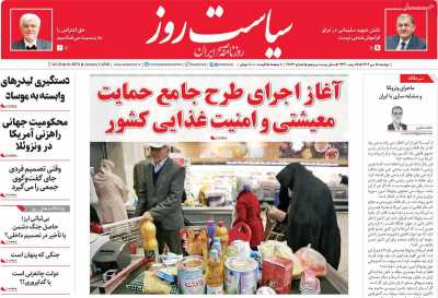 روزنامه سیاست روز