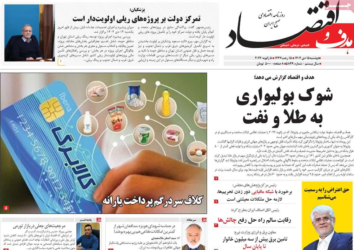 روزنامه هدف و اقتصاد