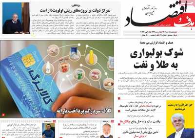 روزنامه هدف و اقتصاد