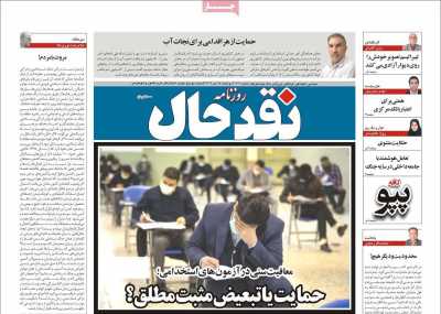 روزنامه نقد حال