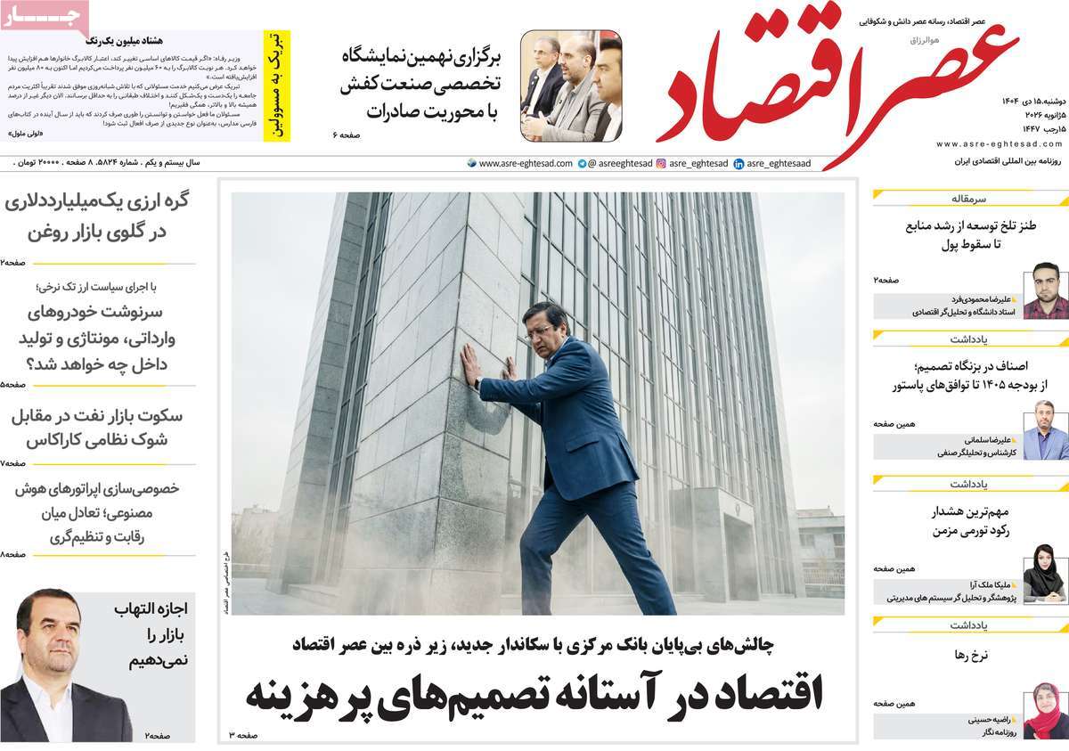 روزنامه عصر اقتصاد