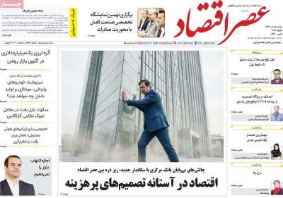 روزنامه عصر اقتصاد