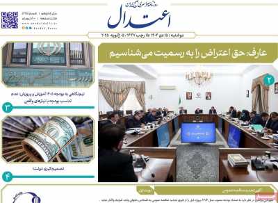 روزنامه اعتدال