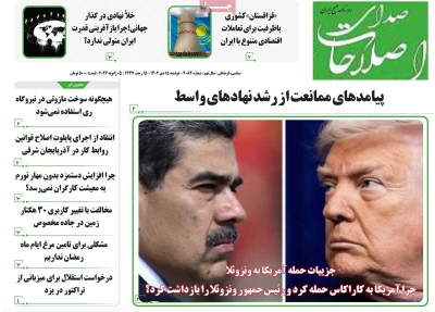 روزنامه صدای اصلاحات