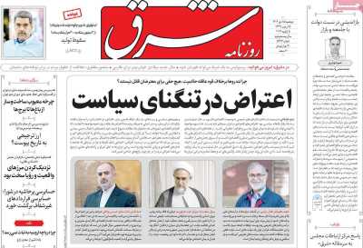 روزنامه شرق