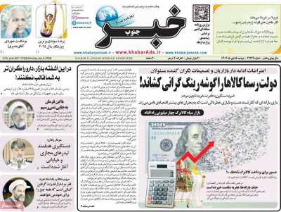 روزنامه خبرجنوب