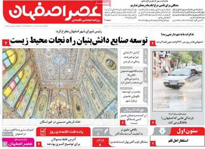 روزنامه عصر اصفهان