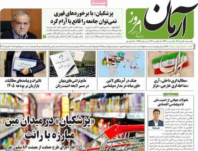 روزنامه آرمان امروز