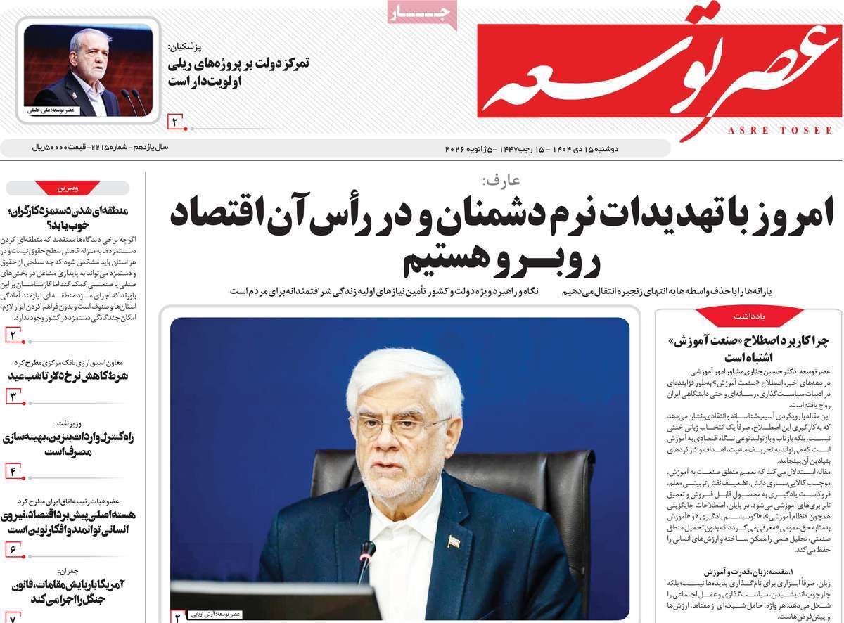 روزنامه عصر توسعه