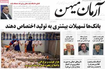 روزنامه آرمان میهن