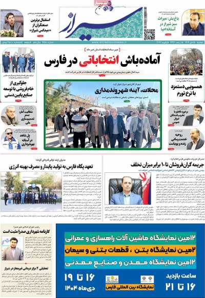 روزنامه شیراز نوین