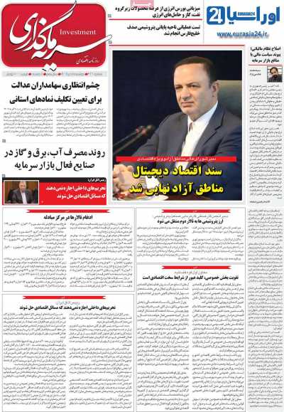 روزنامه سرمایه گذاری