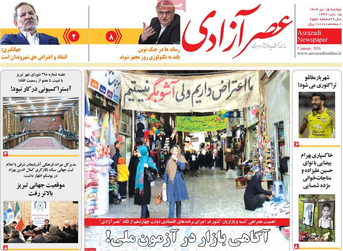 روزنامه عصر آزادی