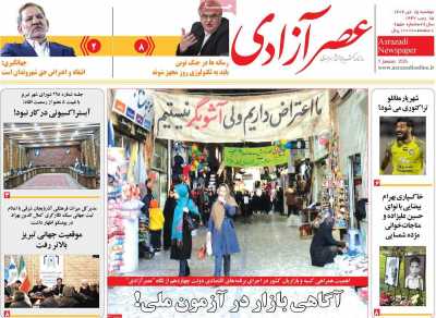 روزنامه عصر آزادی