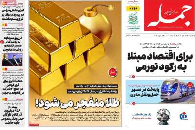 روزنامه جمله