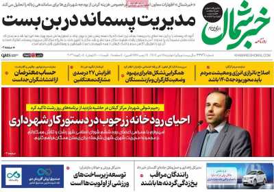 روزنامه خبرشمال