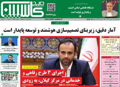 روزنامه صبح کاسپین