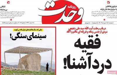 روزنامه وحدت